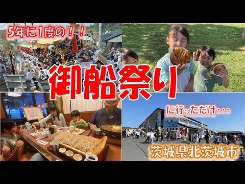 【茨城県】大津港で5年に1度のお祭り！御船祭りに行きました！！【北茨城市】