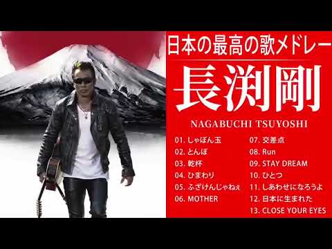 長渕剛 人気曲 JPOP BEST ヒットメドレー 邦楽 最高の曲のリスト 02