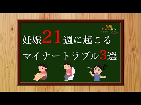 【妊娠21週】21週に起こる！マイナートラブル 3選😱