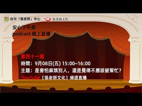 安心下午茶－多元文化教育Podcast：是害怕麻煩別人，還是覺得不應該被幫忙？(feat.邱方晞社工師)