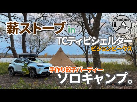 【北海道キャンプ】冬が目前の北海道　薪ストーブであったかテントに巣ごもり、ひとり手作り餃子パーティーするソロキャンプ。