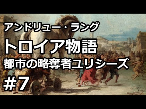 【朗読/小説】トロイア物語：都市の略奪者ユリシーズ７（アンドリュー・ラング）