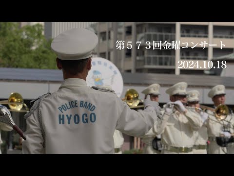 第573回金曜コンサート【音楽隊】