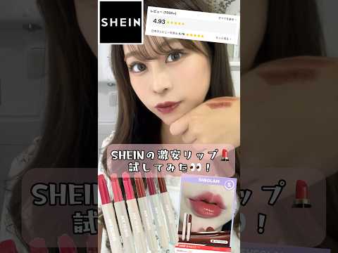 TikTokでバズりまくったSHEINの激安リップ💄をレビュー🐻🤍🤍　#shein #シーイン