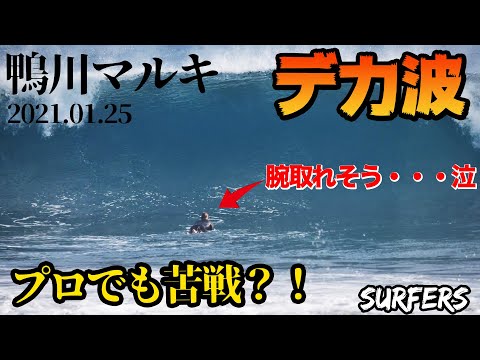 【鴨川マルキ】デカ波セッションでプロでも苦戦？！激ハマり？！2021.01.25