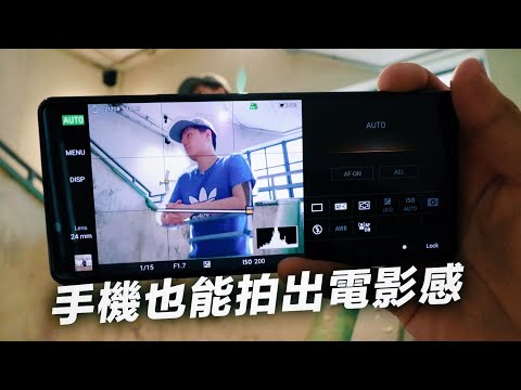 【實測】手機拍照終於能取代相機！？Sony Xperia 1ii | 手機拍Vlog其實唔難