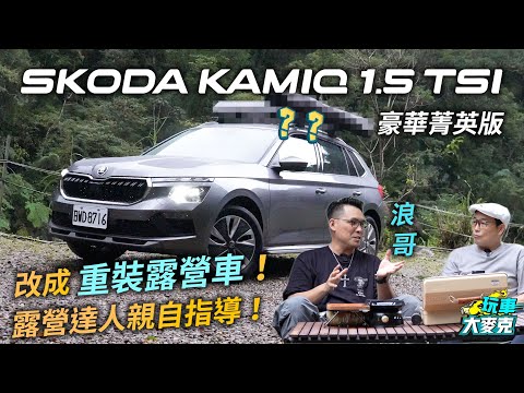 我們把Skoda Kamiq改成重裝露營車了！ 特邀露營達人浪哥現場教戰玩露營！@Langeoutdoor