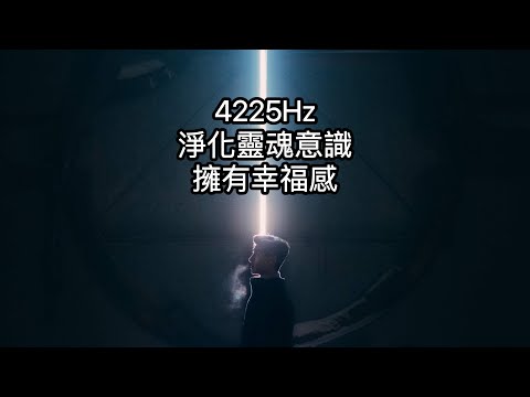 4225Hz天使頻率：三大天使頻率之一，淨化靈魂意識。淨化身心、空間磁場，轉換負能量思維，讓生命輕鬆活躍，有幸福感。對應到中脈，靈魂層面清理淨化。通過振動你的顱骨，帶領你打開智慧通往自在的國度。