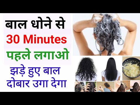 बाल धोने से 30 Minutes पहले लगाओ झड़े हुए बाल दोबार उगाओ | Hair mask,home made hair pack,homeremedie