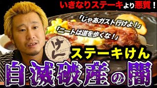 "いきなりステーキ"より悪質!?"ステーキけん"のヤバすぎる"自滅破産"の真相【しくじり企業】