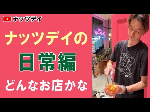 【ナッツデイの日常】ナッツとドライフルーツを量り売りで買えるお店！？