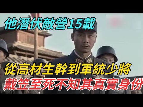 他潛伏敵營15載，從高材生幹到軍統少將，戴笠至死不知其真實身份【史話今說】#近代史 #歷史 #歷史人物#舊時風雲#爆歷史#臺灣#歷史人#奇聞#叛逃#間諜#飛行員