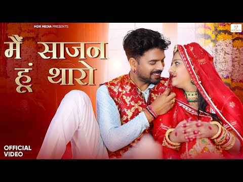 New Rajasthani Song 2024 | में साजन हूं थारो | Bablu Ankiya | Sonu Kanwar | New Marwadi Song 2024