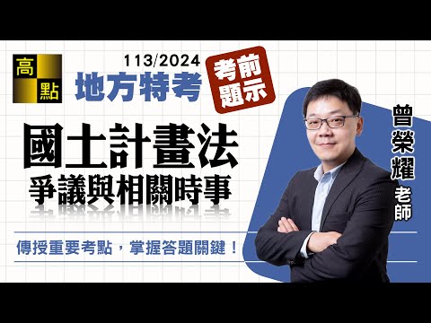 【地方特考】113國考搶分【國土計畫法爭議】考前題示－曾榮耀｜國家考試｜高點高上公職