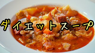 【作り置きダイエットスープ】３日で１キロ痩せた！食べ方も面白い｜食べ過ぎる季節にスープを飲んで体の中から美しくダイエット｜栄養満点スープ