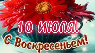 10 ИЮЛЯ. Хорошего воскресенья. Музыкальная открыточка.