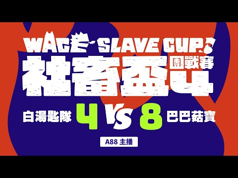 【世紀帝國2決定版】社畜盃 | 巴巴菇寶 VS 白湯匙 | 大師賽3V3 | PA3 | Host by 世紀社畜團 | !御眠窩