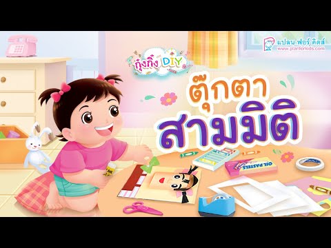 กุ๋งกิ๋ง | วันเเสนสนุกของกุ๋งกิ๋ง ตอน ตุ๊กตากุ๋งกิ๋งสามมิติ