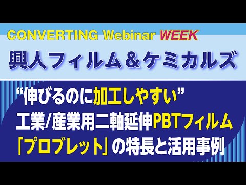 【Converting Webinar WEEK】興人フィルム＆ケミカルズ　“伸びるのに加工しやすい”工業/産業用二軸延伸PBTフィルム「プロブレット」の特長と活用事例