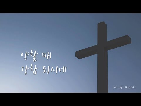 /생활성가/CCM/ 약할 때 강함 되시네 You are my All in All (Cover by 노래해주리♪)