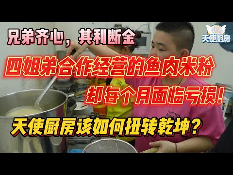 《天使厨房第14集》兄弟齐心，其利断金四姐弟合作经营的鱼肉米粉，却每个月面临亏损！天使厨房该如何扭转乾坤？