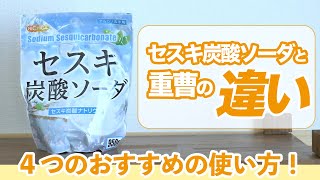 「セスキ炭酸ソーダ」と「重曹」何が違う！？ - くらしのマーケット