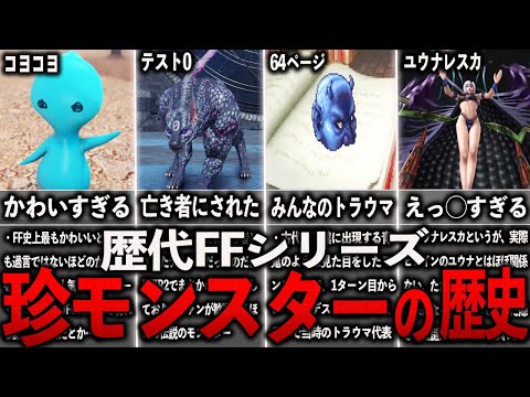 歴代FFのド肝を抜かれた珍モンスターまとめ【ゆっくり解説】