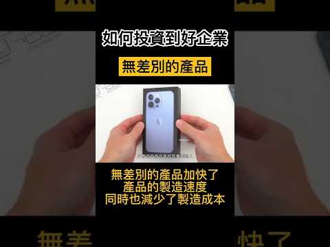 如何找到好企業並且投資它？首先你必須從它的產品下手！#shorts