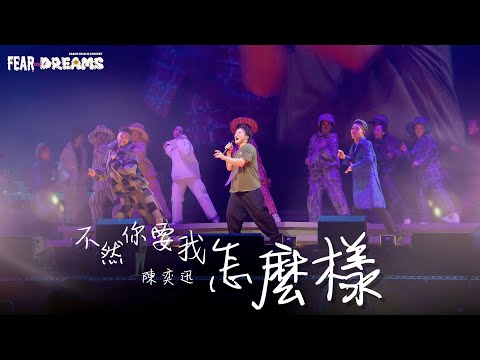 陳奕迅FEAR AND DREAMS世界巡迴演唱會 - 台北站｜第四場 19 JUL 2023 ENCORE｜《不然你要我怎麼樣》