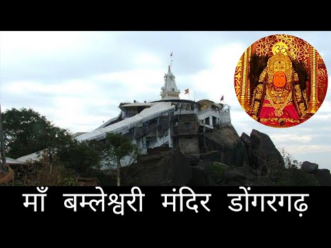 माँ बम्लेश्वरी मंदिर डोंगरगढ़ | जय माँ बम्लेश्वरी | maa bamleshwari Mandir dongargarh | dongargarh