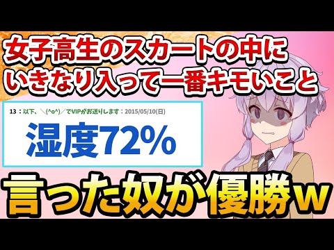 【2ch面白いスレ】女子高生のスカートの中にいきなり入って一番キモいこと言った奴が優勝www