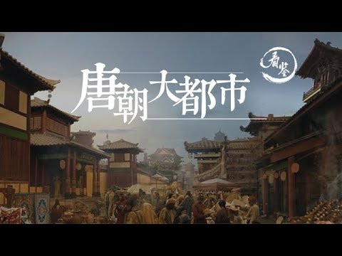 盤點被唐朝帶火的24座城市！廣州在當時是網紅城市！|24 most prosperous cities in Tang Dynasty, which declining now