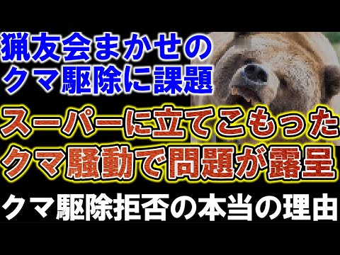 猟友会まかせのクマ駆除に課題。クマ駆除拒否の本当の理由が、スーパーのクマ騒動で問題が露呈。