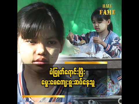 သူ ဝါသနာပါတဲ့ အဆိုတော်ကြီးလည်း ဖြစ်စေချင်တယ် '' ဆိုတဲ့ မေပုလဲခိုင်၏ မိခင်