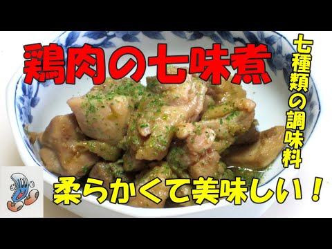 柔らかくて美味しい！鶏肉の七味煮！！！