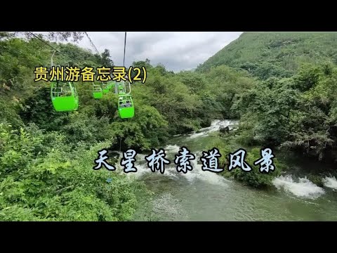 贵州行备忘录(2)天星桥索道风景 2023.10.14