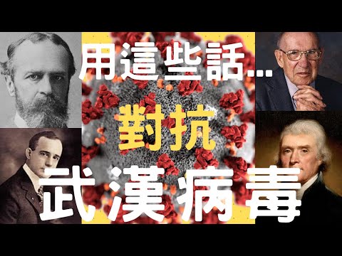 向肺炎影響說NO! 心態對抗術_名人名言帶你影響全世界【動畫心理學】