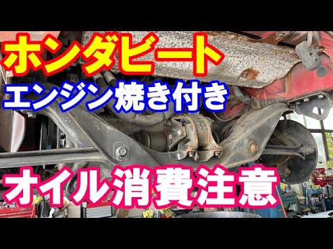 ホンダビートエンジン焼き付き　エンジンブロー