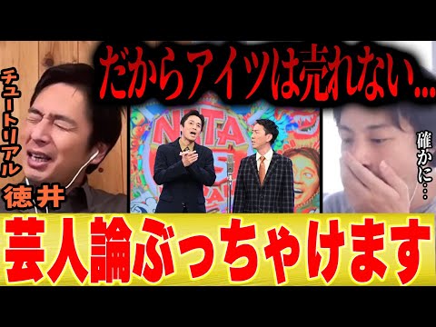 【ひろゆき】チュートリアル徳井のお笑い論が深すぎた【切り抜き M-1 キングオブコント ネタ 漫才 小峠  】