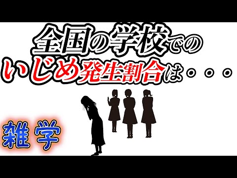 【雑学】いじめに関する統計的な雑学