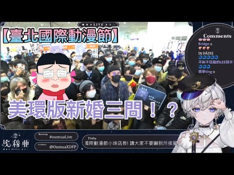 【Vtuber精華｜埃穆亞Oumua】美環版新婚三問！？【台北國際動漫節】