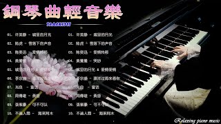 100首華語流行情歌經典钢琴曲【100%無廣告】 [ pop piano 2024 ] 流行歌曲500首钢琴曲 ♫♫ 絕美的靜心放鬆音樂 Relaxing Chinese Piano Music💕📌💦