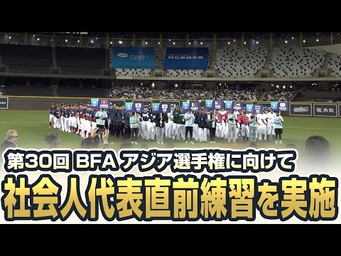 【侍ジャパン社会人代表】第30回 BFA アジア選手権に向けて直前練習を実施