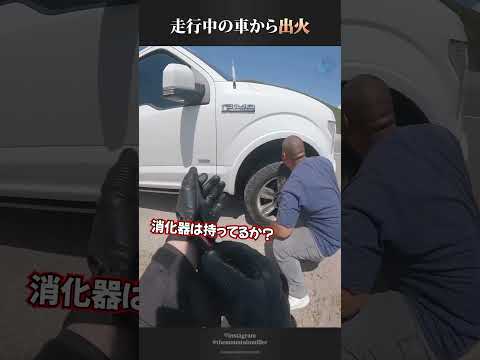 走行中の車から噴き出す炎を見つけた男性