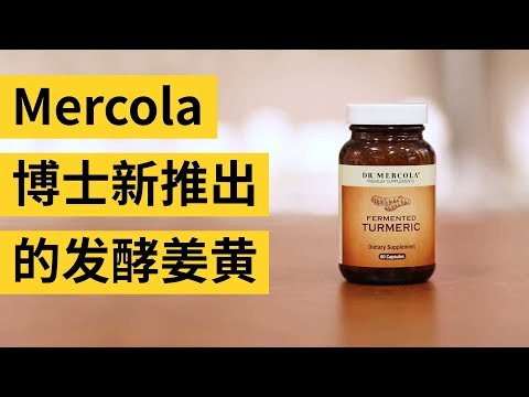 Mercola博士新推出的发酵姜黄