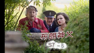 《布朗神父》S7-05 | 破案的神父去哪啦？差点折在恋爱脑手中……速看《布朗神父》第七季第5集