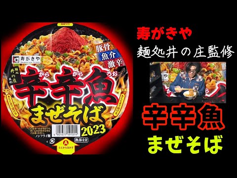 寿がきや「麺処井の庄監修 」辛辛魚まぜそば　２０２３激辛でした