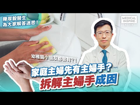 【MI專訪】主婦先有「主婦手」？專科醫生為你解答！