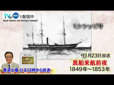 「関口宏の一番新しい江戸時代」11/23(土)黒船来航前夜…幕府と琉球の対応は？