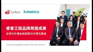 【Kinetics 睿普工程】品牌再造 成功案例